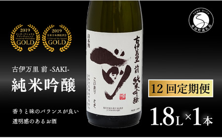 【12回定期便】全米でグランプリ獲得！「前(さき)」 純米吟醸（1.8L×1本）【井上酒店】古伊万里前 日本酒 純米吟醸 一升瓶 酒 定期便 金賞 佐賀 九州 古伊万里酒造 S230-1