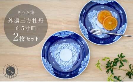 有田焼 外濃三方牡丹 6.5寸皿 19.5cm 2枚セット【そうた窯】食器 器 うつわ 皿 中皿 プレート デザート皿 菓子皿 2枚 セット 染付 ブルー 手描き 35000円 電子レンジ対応 A35-67