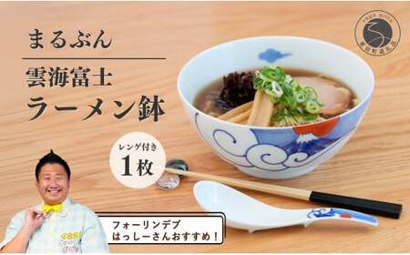 【フォーリンデブはっしーさんおすすめ！】有田焼 雲海富士ラーメン鉢 レンゲ付【まるぶん】ラーメン 丼ぶり うつわ 食器 富士の丼ぶり 富士山デザイン 丼ぶり 和風の丼ぶり 和風モダン 丼ぶり A30-548