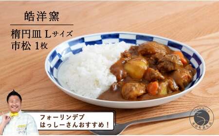 【️フォーリンデブはっしーさんおすすめ！】有田焼 楕円皿Lサイズ市松 1枚【皓洋窯】食器 器 うつわ 青 染付 カレー パスタ 盛り皿 ワンプレート 市松 石畳 A15-291