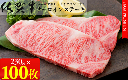 【佐賀牛ステーキ100枚をお届け！日付指定可】佐賀牛サーロインステーキ230g×2枚パック×50セット 牛肉 黒毛和牛 極上の佐賀牛 厳選 1500000円 150万円 お肉 おにく ギフト プレゼント 贈り物 N1500-1