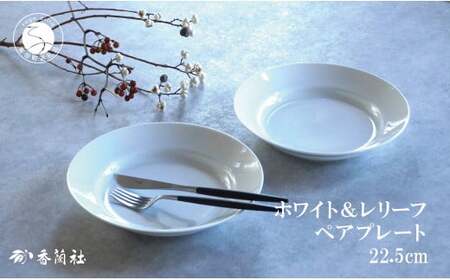 有田焼 ホワイト＆レリーフ ペア 22.5cm プレート【香蘭社】食器 うつわ 器 白磁 白い食器 シンプル ギフト 結婚祝い レンジOK 食洗器OK A35-303 9,940円