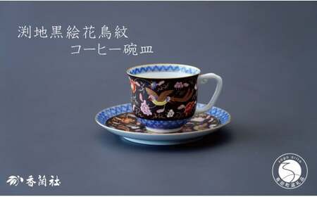 有田焼 渕地黒絵花鳥紋・コーヒー碗皿【香蘭社】食器 うつわ 器 磁器 