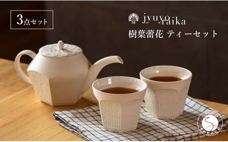 【切り紙文様のレリーフ】有田焼 樹葉蕾花 ティーセット 計3点セット (ティーポット1個・ティーカップ2個)  【ワークショップワイズケイ】切り紙作家「矢口加奈子」とのコラボ 紅茶 急須 ポット 食器 ティータイム セット A80-50