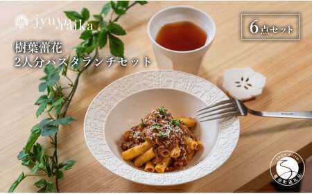 【切り紙文様のレリーフ】有田焼 樹葉蕾花 パスタランチセット2人分 計6点  (ボウル2枚・レスト2個・ティーカップ2個）【ワークショップワイズケイ】 切り紙作家「矢口加奈子」とのコラボ パスタ皿 パスタ ボウル カレー皿 スープ カップ コップ 食器 セット A65-41