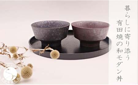 有田焼 和モダン丼 2個 セット【深海三龍堂】和食器 和風 どんぶり 丼もの bowl うどん そば ミニ丼 海鮮丼 親子丼 陶磁器 30000円 3万円 A30-794