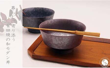 有田焼 和モダン丼 2個 セット【深海三龍堂】和食器 和風 どんぶり 丼もの bowl うどん そば ミニ丼 海鮮丼 親子丼 陶磁器 30000円 3万円 A30-794