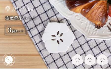 有田焼 切り紙作家とコラボ 樹葉蕾花 レスト 3個 セット (パステルアイボリー) 切り紙作家「矢口加奈子」とのコラボ【ワークショップワイズケイ】箸置き カトラリー ギフト プレゼント 食器 A14-160