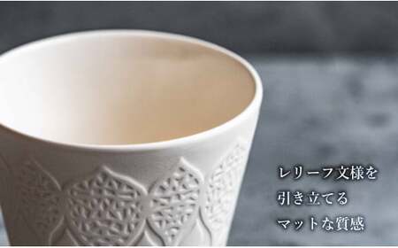 有田焼 切り紙文様のレリーフ 樹葉蕾花 フリーカップ 2個 セット (パステルアイボリー) 切り紙作家「矢口加奈子」とのコラボ【ワークショップワイズケイ】ビアカップ ビアグラス カップ コップ タンブラー 食器 白 ギフト 35000円 3.5万円 A35-597