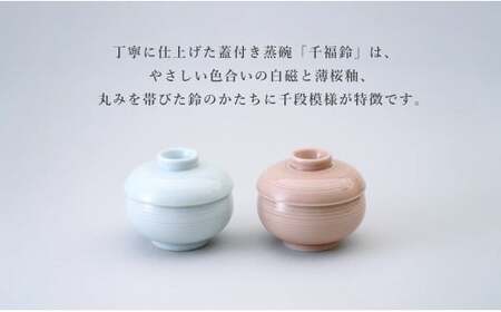 有田焼 千福鈴（せんぷくりん）茶碗蒸し碗 白磁と薄桜釉 ペア セット 【 幸楽窯 / YUIKA Lab 】 紅白器 お祝い 蓋物 食器 A18-244