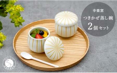 有田焼 つきかぜ蒸し碗 茶碗蒸し碗 金銀十草模様 ペア セット 【 幸楽窯 / YUIKA Lab 】 和食器 お祝い 蓋物 食器 A18-245