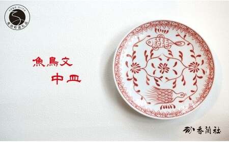 有田焼 魚鳥文中皿 【 香蘭社 】 赤絵 シリーズ 手描き 17cm プレート 取り皿 普段使い デザート 食器 A27-17