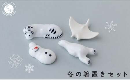 有田焼 白いいきものと雪だるま 冬の箸置きセット 【SPECIAL THANKS】 冬 箸置き 箸置きセット 小さな置物 ギフト 食育 プレゼント マンタ シロクマ 雪だるま トラ A14-168