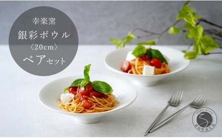 有田焼 銀彩ボウル 20cm ペア セット【 幸楽窯 / YUIKA Lab 】食器 器 うつわ 和モダン ボウル パスタ皿 深皿 和洋兼用 25000円 A25-594