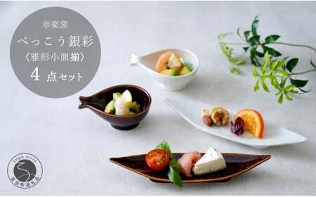 有田焼 鼈甲（べっこう）銀彩 雅形小皿揃【 幸楽窯 / YUIKA Lab 】食器 器 うつわ 笹形 徳利形 和食器 おしゃれ 上品 珍味皿 薬味皿 取り皿 かわいい 30000円 3万円 A30-812