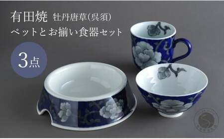 有田焼 ペットとお揃いの器 3点 セット 牡丹唐草(呉須) 【泰山】猫・小型犬用フードボウル 丸マグカップ 飯碗 ペット 小型犬 食器 セット お揃い 犬 猫 茶碗 高級 ギフト 130000円 A130-37
