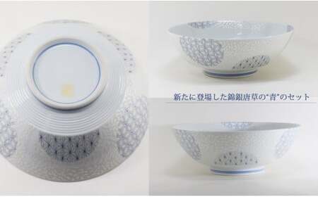 有田焼 ギフトやプレゼントにおすすめ 錦銀唐草 AritaBOWLペアセット (赤&青)【幸楽窯】食器 器 うつわ どんぶり丼 ラーメン そうめん 麺 2色セット 結婚祝い ギフト どんぷりセット 30000円 3万円 A30-622