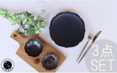 有田焼 黒マット 桔梗渕 3点 セット【深海三龍堂】食器 器 うつわ 和食器 小鉢 お皿 小皿 銘々皿 取り皿 菓子皿 豆皿 おもてなし 高級感 陶磁器 30000円 3万円 A30-831