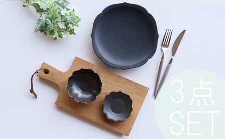 有田焼 黒マット 桔梗渕 3点 セット【深海三龍堂】食器 器 うつわ 和食器 小鉢 お皿 小皿 銘々皿 取り皿 菓子皿 豆皿 おもてなし 高級感 陶磁器 30000円 3万円 A30-831