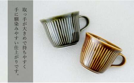 有田焼 しのぎゆるり マグカップ 2色ペア セット【皓洋窯】食器 手描き たっぷり オリーブ キャラメル ティータイム おしゃれ お家カフェ かわいい A30-835