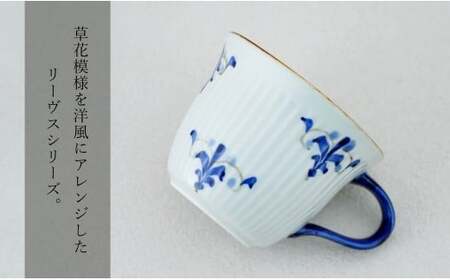 有田焼 リーヴス しのぎゆるり マグカップ 1個【皓洋窯】食器 たっぷり 手描き ティータイム おしゃれ かわいい お家カフェ A18-259