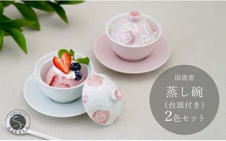 有田焼 台皿付き 蒸し碗 セット (白磁虹彩ピンクばら＋薄ピンク釉虹彩桃ばら）【田清窯】食器 器 うつわ 蓋物 茶碗蒸し 食器 蒸し碗 60000円 6万円 A60-111
