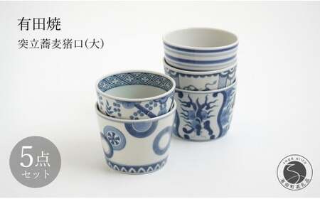 有田焼 突立蕎麦猪口（大）5点 セット【李荘窯業所】丸紋 染付駒筋 間取雲龍文 花菱繋ぎ文 宝文 和食器 そばちょこ フリーカップ 李荘窯 13万円 130000円 A130-41