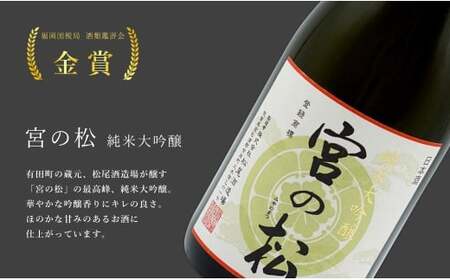 《The SAGA 認定酒》さがん酒 宮の松 飲み比べセット（ 純米大吟醸酒 ・純米吟醸酒・特別純米酒 ）720ml×3本 【佐嘉蔵屋】佐賀 松尾酒造場 大賞 金賞 最高峰受賞 宮の松 純米大吟醸 純米吟醸 特別純米酒 飲み比べ 720ml 3本 S30-13