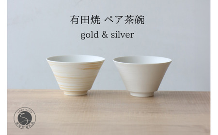 有田焼 ミスト錆刷毛 ペア茶碗 ゴールド＆シルバー 【山忠】食器 器 うつわ 夫婦茶碗 反り茶碗 ペア茶碗 軽量 おそろい モダン シンプル 和食 A30-842
