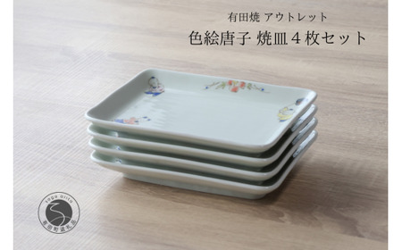 有田焼 アウトレット 唐子 焼皿 4枚セット 【山忠】食器 器 うつわ 皿 角皿 和食器 レトロ 昭和レトロ 4枚 セット アウトレット A18-265