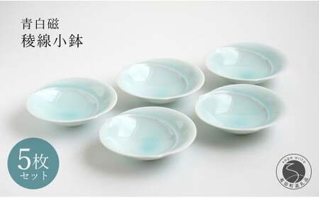 有田焼 青白磁稜線小鉢 5枚組 【貴好人】取鉢 小鉢 シンプル 贈り物