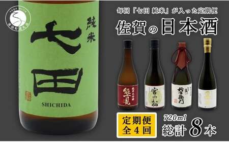 《年4回 さがん酒 定期便》金賞受賞 七田 万齢 能古見 権右衛門 多久 720ml×2本×4回 定期便 【佐嘉蔵屋】 飲み比べ 日本酒 七田 万齢 能古見 権右衛門 多久 720ml 2本 S110-4