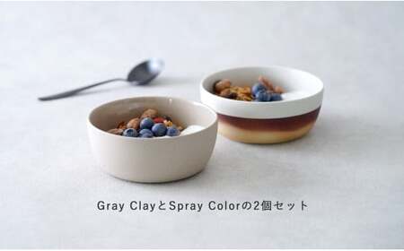 【田中里奈さんおすすめ！】有田焼 2016/ Bowl Gray Clay・Spray Color 2個 セット 【2016/ オリジナル】有田焼 食器 器 うつわ シンプル モダン ボウル A26-2