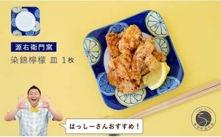 【はっしーさんおすすめ！】有田焼 染錦檸檬 皿【源右衛門窯】食器 器 うつわ 取り皿 取皿 銘々皿 ケーキ皿 手描き A40-413