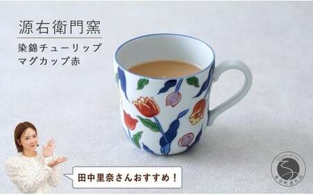 田中里奈さんおすすめ！】有田焼 染錦チューリップ（赤）マグカップ【源右衛門窯】食器 器 うつわ コーヒーカップ 手描き A50-313