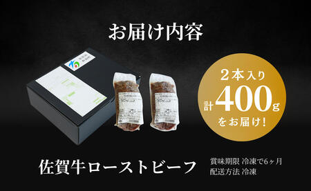 2026年3月発送_【累計2.2万本突破！】佐賀牛 赤身 ローストビーフ 400g（2個入）小分け 冷凍【有田まちづくり公社】真空パック 黒毛和牛 和牛 牛肉 国産 N19-3