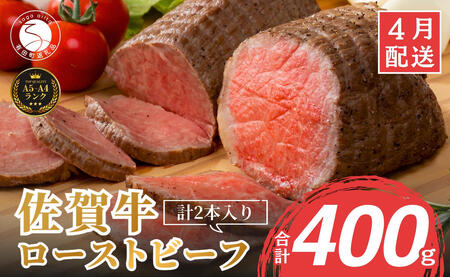 2026年4月発送_【累計2.2万本突破！】佐賀牛 赤身 ローストビーフ 400g（2個入）小分け 冷凍【有田まちづくり公社】真空パック 黒毛和牛 和牛 牛肉 国産 N19-4