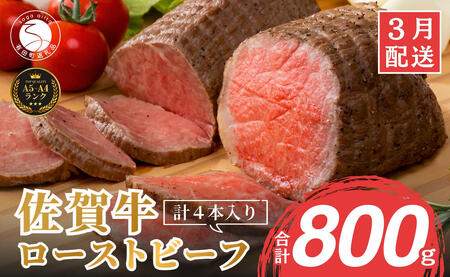 2026年3月発送_【累計22,000本突破！】ローストビーフ 800g（4個入） 佐賀牛 冷凍保存 6ヶ月 ローストビーフ丼 晩酌 黒毛和牛 家族で楽しめる お節 おせち【有田まちづくり公社】N35-19