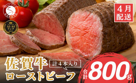 2026年4月発送_【累計22,000本突破！】ローストビーフ 800g（4個入） 佐賀牛 冷凍保存 6ヶ月 ローストビーフ丼 晩酌 黒毛和牛 家族で楽しめる お節 おせち【有田まちづくり公社】N35-20