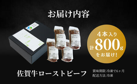 2026年5月発送_【累計22,000本突破！】ローストビーフ 800g（4個入） 佐賀牛 冷凍保存 6ヶ月 ローストビーフ丼 晩酌 黒毛和牛 家族で楽しめる お節 おせち【有田まちづくり公社】N35-21