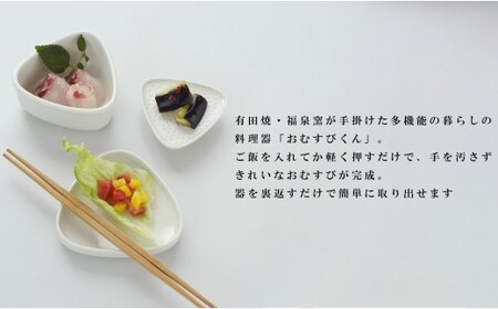 有田焼 野崎洋光監修 ふくせん窯 暮らしの料理器「おむすびくん」染付【川本治兵衛商店】食器 器 うつわ おにぎり 浅漬け 保存容器 取皿 小皿 おにぎり型 おにぎりメーカー 浅漬器 A24-210