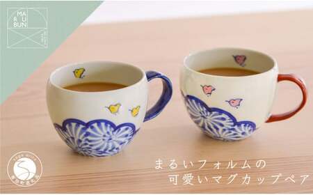 有田焼 雲千鳥 まるマグ 2個セット【まるぶん】食器 器 うつわ 磁器 陶磁器 カップ マグカップ ペアカップ 2個 セット ペア 千鳥 蛸唐草 縁起物 イエロー ピンク ブルー 電子レンジ対応 35000円 3.5万円 A35-627