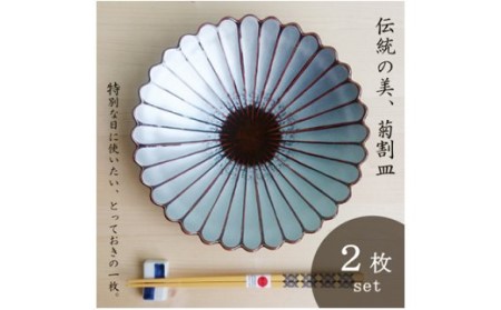 A20-3 まるふく 有田焼 錦銀彩アメ釉平菊7寸盛皿2枚セット