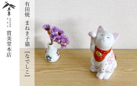 A30-29 賞美堂本店 招福猫 miw【撫子・子】