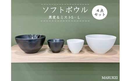 有田焼 黒変・ミスト ソフトボウルL・S 4点セット 丸兄商社 A28-4
