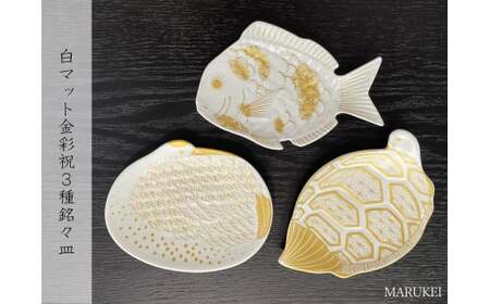 有田焼 白マット金彩 祝3種 銘々皿 3枚セット【丸兄商社】食器 器 うつわ 皿 豆皿 小皿 取皿 鯛 鶴 亀 縁起物 ハレの日 お祝い お正月 金彩 マットホワイト ゴールド A27-23