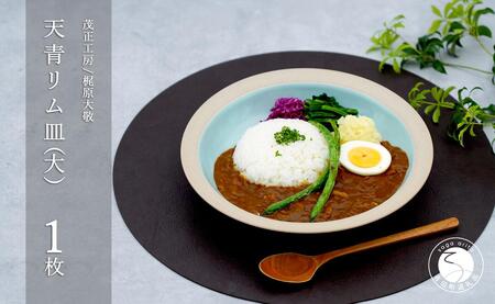 有田焼 天青リム皿 大 23.5cm【梶原大敬 茂正工房】器 うつわ 食器 皿 パスタ皿 カレー皿 ワンプレート 青磁 天青 青 ブルー 作家 手仕事 ろくろ シンプル 電子レンジ対応 35000円 3.5万円 A35-591