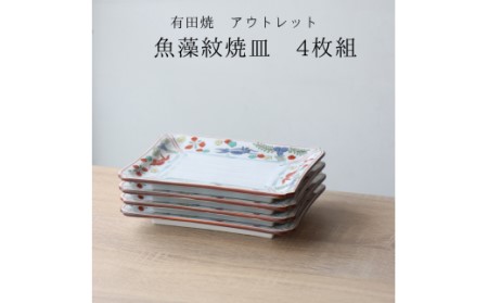 A15-205 有田焼 アウトレット 錦魚藻紋 焼皿4枚セット 山忠 器 食器 和