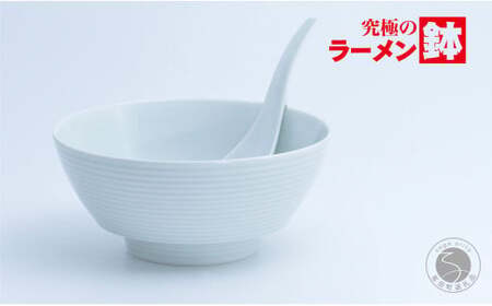 有田焼 究極のラーメン鉢 白磁千段 レンゲ付【まるぶん】食器 器 うつわ 磁器 麺鉢 ラーメン鉢 丼 丼ぶり どんぶり 白磁 シンプル ホワイト A24-191