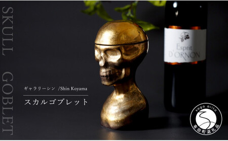 有田焼 スカルゴブレット NOBUNAGA ゴールド 酒器 SHIN KOYAMA【ギャラリーシン】ガイコツ グラス 陶悦窯 20万円 A200-58